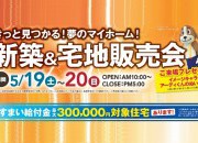 ●新築&宅地販売会●