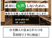 増税目前!!まだ間にあう住宅購入相談会