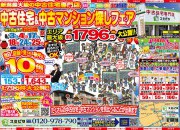 中古住宅探しフェア