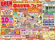 中古住宅探しフェア