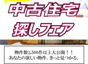 今年最後の中古住宅探し祭り