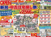 中古住宅探し祭り