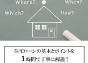 住宅ローン相談会