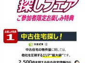 今年最後の中古物件探しフェア
