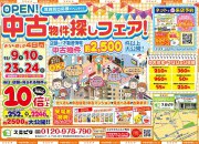 中古物件探しフェア開催
