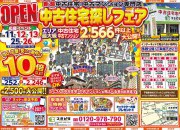 新春 中古住宅探しフェア