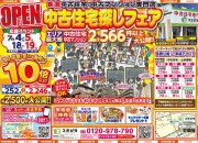 中古住宅フェア