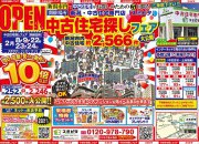 大好評!!中古住宅フェア第4弾
