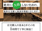 おうち探し何でも相談会