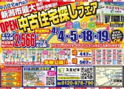 春の中古住宅探しフェア