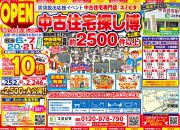 第2弾 中古住宅探し博!!