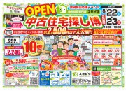 お盆明け 中古住宅探し博