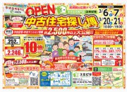 春の中古住宅探し博 開催!!