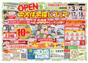 春の中古住宅探しフェア 開催!!