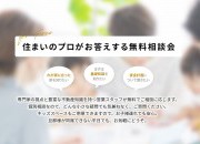 これから始めるおうち探し・住宅ローン相談会