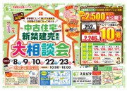 中古住宅・新築建売 大相談会
