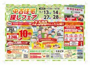 中古住宅探しフェア 開催