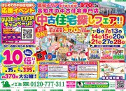 ♪中古住宅お探しフェア♪