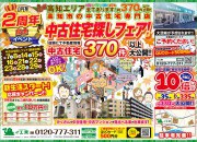 ♪中古住宅お探しフェア♪