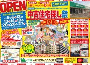 ♪中古住宅お探しフェア♪