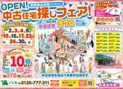 ♪中古住宅お探しフェア♪