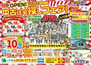♪中古住宅お探しフェア♪