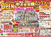 【四万十店】♪中古住宅お探しフェア♪