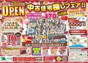【本宮店・愛宕店・四万十店】♪3店合同 中古住宅お探しフェア♪