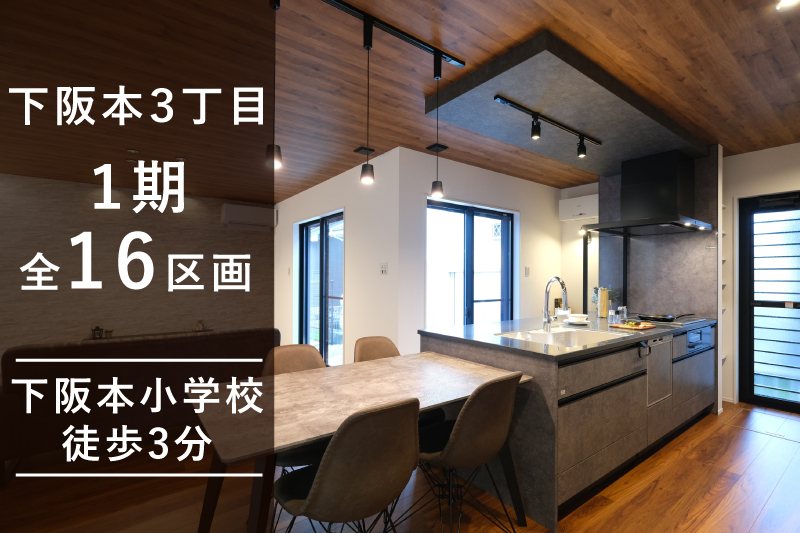 【大津店】下阪本に全16区画の分譲地登場！！｜滋賀中古住宅ナビ「イエしが」｜滋賀エリアの中古マンション・中古戸建・リフォームなら