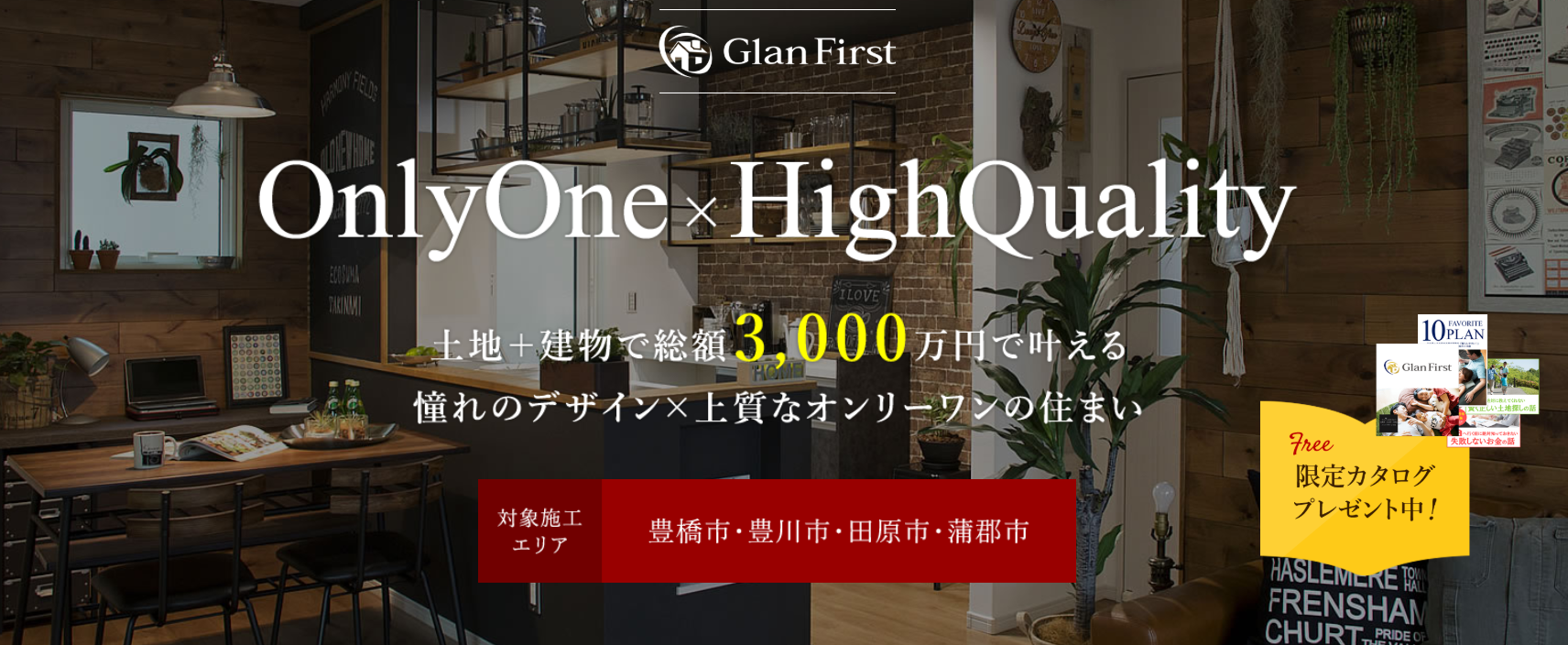 Glan First（グランファースト）豊橋・豊川の注文住宅