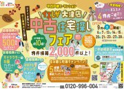 【大津店】賃貸脱出応援イベント☆中古住宅探しフェア開催！！