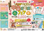 【大津店】賃貸脱出応援イベント☆中古住宅探しフェア開催！！