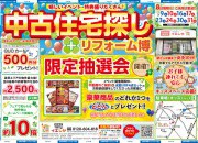 【草津店】賃貸脱出応援イベント☆中古住宅探しフェア開催！！
