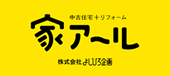 家アール／株式会社よしひろ企画
