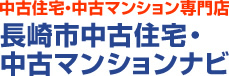 長崎市中古住宅・中古マンションナビ